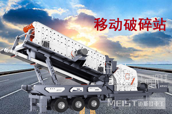 移動破碎機(jī)是智能便捷,收到廣大用戶的喜愛