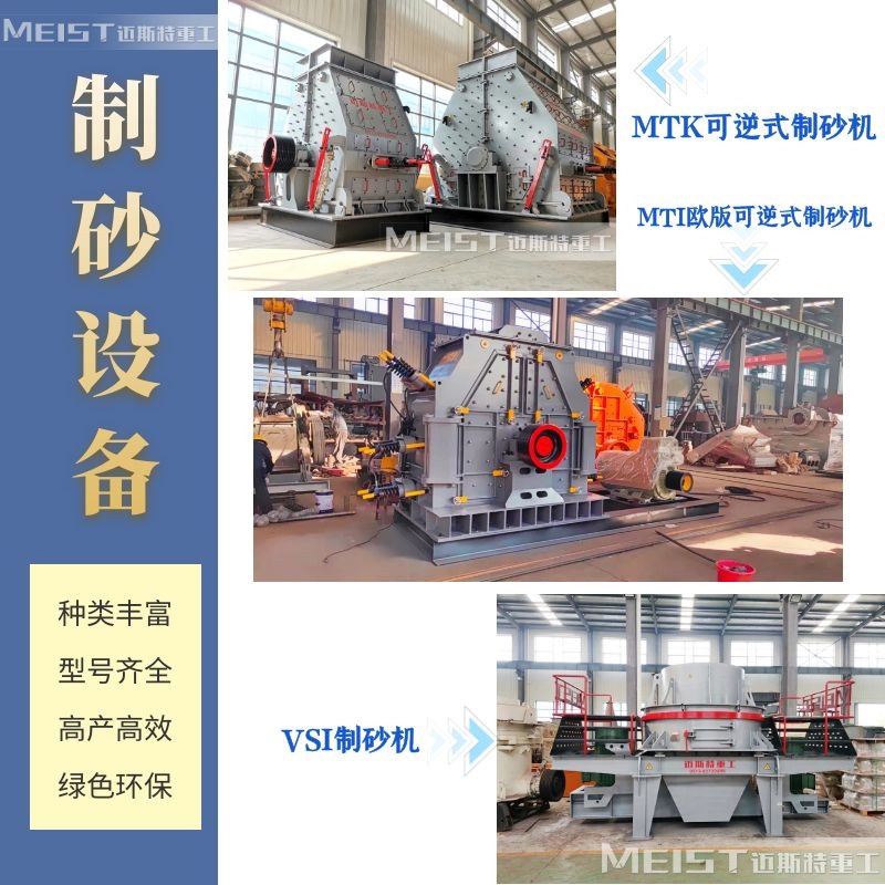 邁斯特重工制砂設(shè)備種類多，型號全